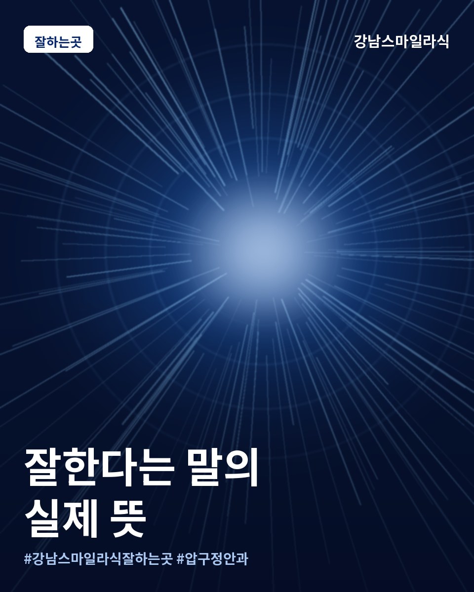 강남 스마일라식 잘하는곳