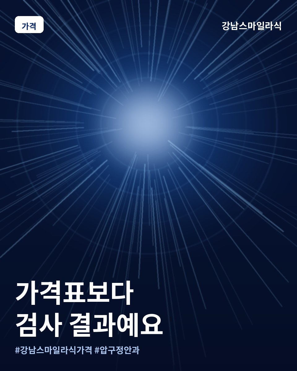 강남 스마일라식 가격